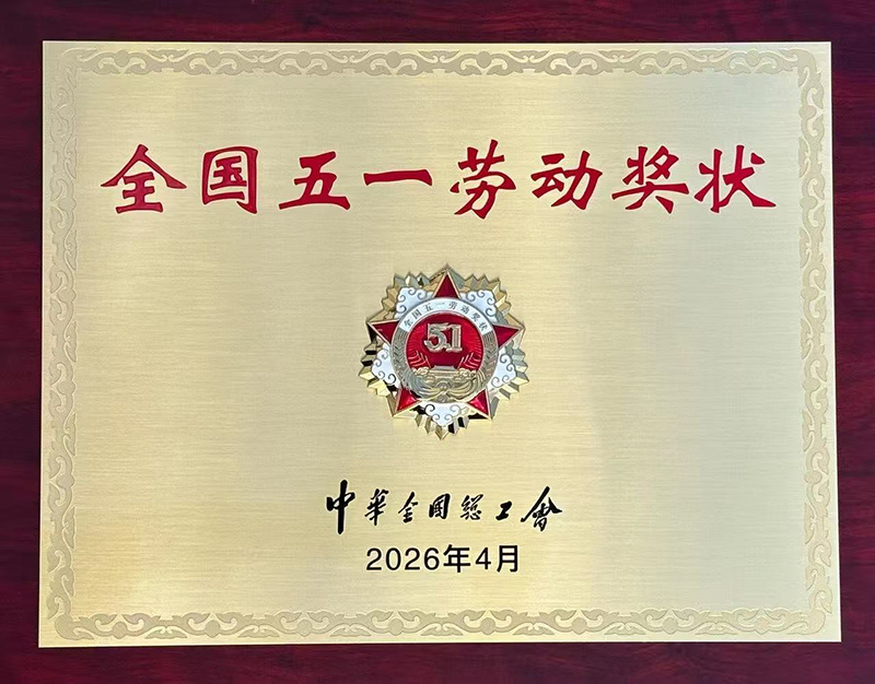 2026年全国五一劳动奖状.jpg